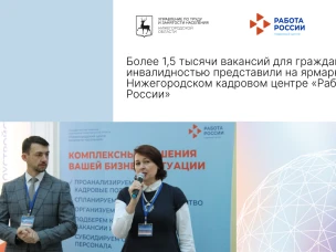 Более 1,5 тысячи вакансий для граждан с инвалидностью представили на ярмарке в Нижегородском кадровом центре «Работа России»